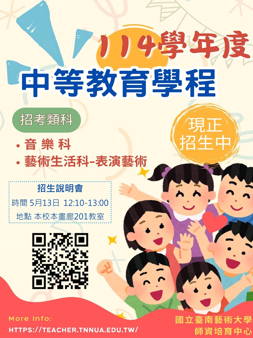 114學年度教程招生海報